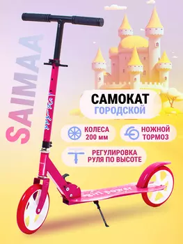 Самокат городской двухколесный Saimaa, Розовый