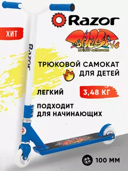 Самокат трюковой Razor Beast V4 - сине-белый, Синий