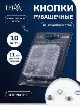 Кнопки рубашечные teira, открытые, d=11 мм, 10 шт., в пластиковом боксе, цвет серебряный