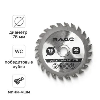 Диск пильный по дереву Rage 76x10x1.6 мм