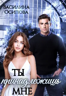 Ты принадлежишь мне