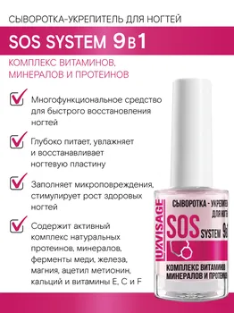 Сыворотка-укрепитель для ногтей LUXVISAGE SOS system 9 в 1, 9г