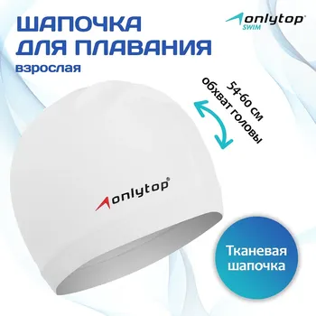 Шапочка для плавания взрослая onlytop swim, тканевая, обхват 54-60 см