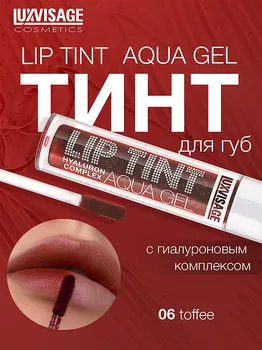 LuxVisage Тинт для губ с гиалуроновым комплексом LIP TINT AQUA GEL тон 06 Toffee 3.4г