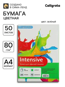 Бумага цветная а4, 50 листов calligrata интенсив, зеленая, 80 г/м