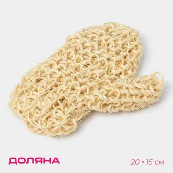 Мочалка - варежка доляна, 2015 см, жесткая, сизаль, бежевая