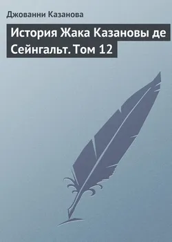 История Жака Казановы де Сейнгальт. Том 12