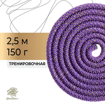 Скакалка для художественной гимнастики grace dance, 2,5 м, цвет фиолетовый