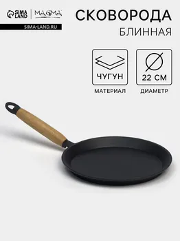 Сковорода блинная литая magma, d=22 см, h=1.5 см, деревянная ручка, индукция, чугун, черная