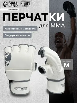 Перчатки для мма боевые fight empire, pride, размер m, белые