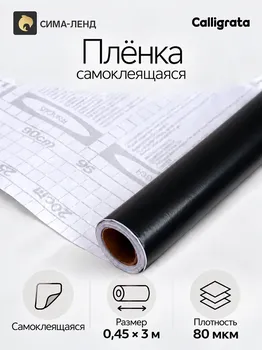 Пленка самоклеящаяся, черная, 0.45 х 3 м, 8 мкр