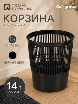 Корзина для бумаг и мусора, сalligrata