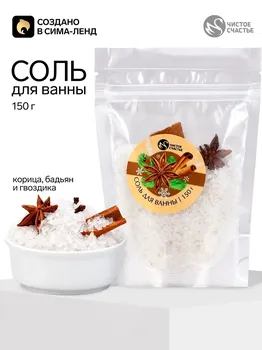 Соль для ванны с добавками, 150 г, аромат корицы, чистое счастье