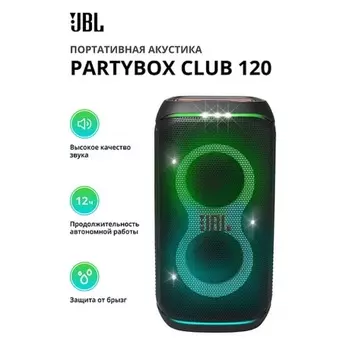 Портативная акустика JBL Partybox Club 120
