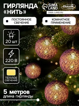 Гирлянда - нить, 5 м с насадками