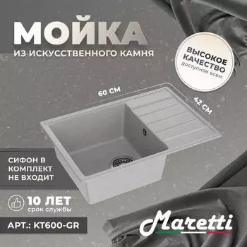 Кухонная мойка Maretti Kitchen KT600-GR серая