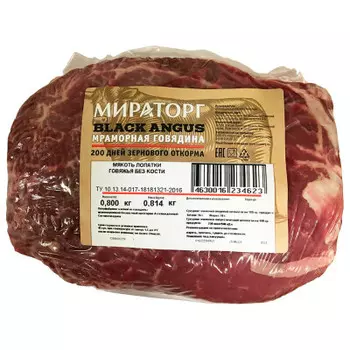 Говядина мраморная мякоть лопатки 800г охл в/у мираторг