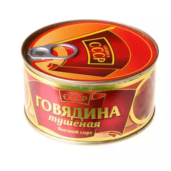 Говядина тушеная 325 г в с/с ссср ж/б