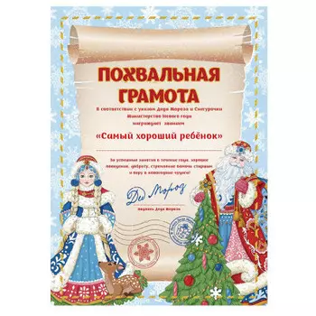 Грамота от деда мороза магик тайм звание 29.5 х21 см 86694