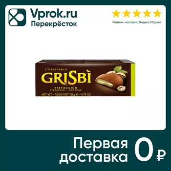 Печенье Grisbi с фисташковой начинкой 135гс доставкой!