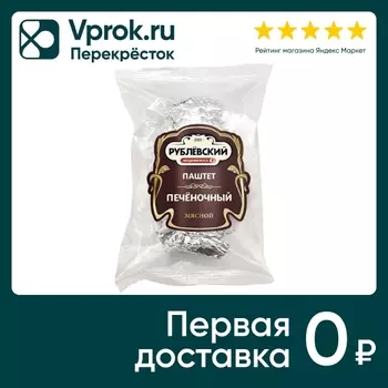 Паштет Рублевский мясной Печеночный 250гс доставкой!