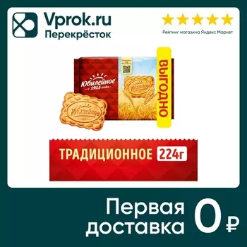 Печенье Юбилейное традиционное 224г. Доставим до двери!
