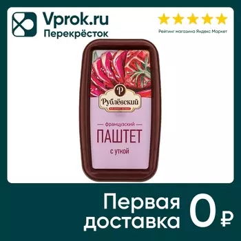 Паштет Рублевский Французский с уткой запеченный 175г