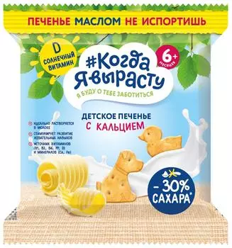 Печенье Когда я вырасту с кальцием с 6 месяцев 30г (упаковка 3 шт.)