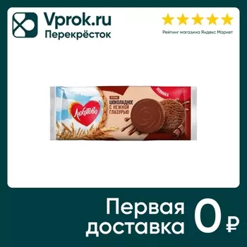 Печенье Любятово Шоколадное с нежной глазурью 197г