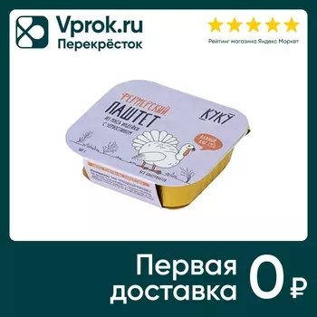 Паштет Куку фермерский из мяса индейки с черносливом 100г