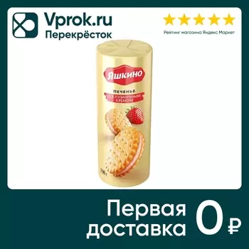 Печенье Яшкино Клубничный крем 190г. Доставим до двери!