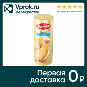 Печенье Яшкино Сливочный крем 190г. Доставим до двери!