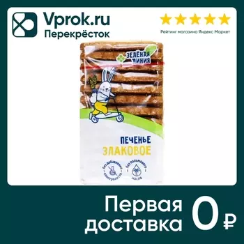Печенье Зеленая Линия злаковое 280г. Доставим до двери!