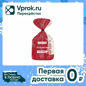 Пельмени Caesar отборные со сливочным маслом 400г
