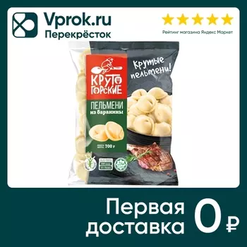 Пельмени Крутогорские из баранины 700г. Закажите онлайн!