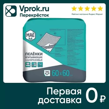 Пеленки МАе впитывающие одноразовые 60*60см 25шт
