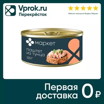 Паштет Маркет Из желтоперого тунца 125гс доставкой!