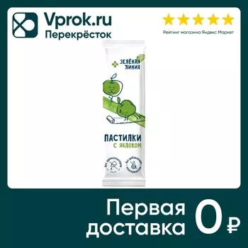 Пастилки Зеленая линия фруктовые Яблоко 27гс доставкой!
