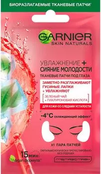 Патчи для глаз Garnier Skin Naturals Увлажнение + Сияние молодости 6г