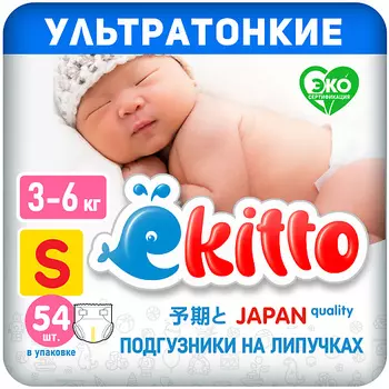 EKITTO Подгузники 2 размер S ультратонкие для новорожденных детей 3-6 кг на липучках 54.0