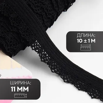 Резинка ажурная бельевая, 11 мм, 10±1 м, черная