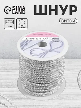 Шнур витой, d = 3 мм, 25 ± 1 м, цвет серебряный