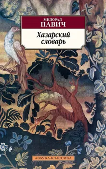 Хазарский словарь. Роман-лексикон в 100 000 слов. Мужская версия
