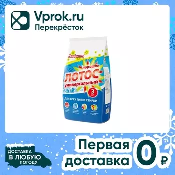 Стиральный порошок Любаша Лотос 3кг. Доставим до двери!