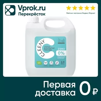 Средство чистящее Cleeny Zero для мытья посуды и кухонного инвентаря 3л