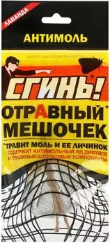Средство для борьбы с молью Сгинь Отравный мешочек 1шт