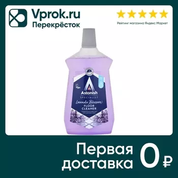 Средство чистящее для пола Astonish Интенсивный с грязеотталкивающим эффектом аромат лаванды 1л