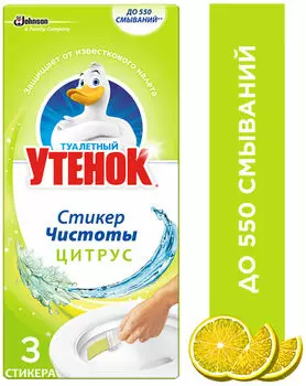 Очиститель унитаза Туалетный Утенок Стикер чистоты Цитрус 3шт