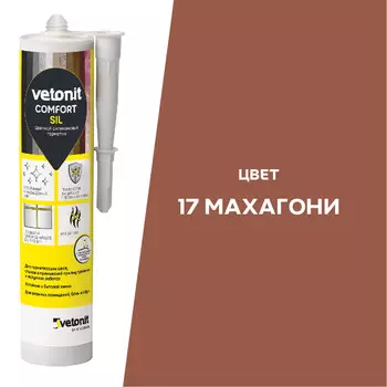 Герметик силиконовый затирка Vetonit Comfort sil махагони 280 мл