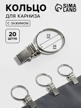 Кольцо для карниза, с зажимом, d=22/26 мм, 20 шт., цвет серебряный